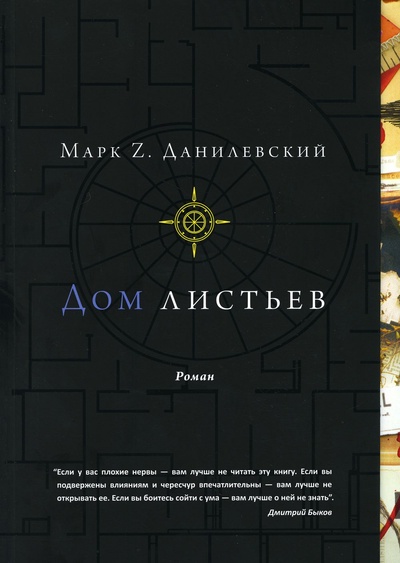 Книга: Дом листьев (Марк Z. Данилевский) ; Гонзо, 2020 