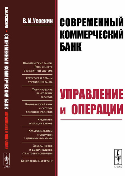 Книга: Современный коммерческий банк: Управление и операции (В. М. Усоскин) ; Ленанд, 2019 