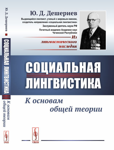 Книга: Социальная лингвистика: К основам общей теории (Ю. Д. Дешериев) ; Ленанд, 2019 