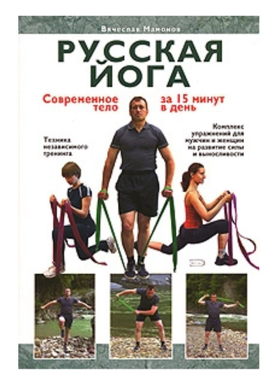 Книга: Русская йога. Современное тело за 15 минут в день (Мамонов В. В.) ; Эксмо, 2007 