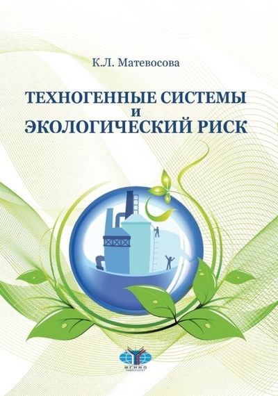 Книга: Техногенные системы и экологический риск (К. Л. Матевосова) ; МГИМО-Университет, 2020 