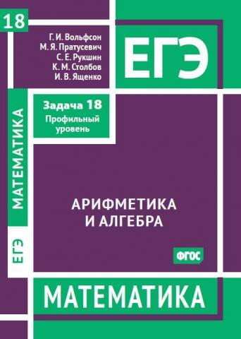 Книга: ЕГЭ. Математика. Арифметика и алгебра. Задача 18 (профильный уровень) (Вольфсон Георгий Игоревич) ; МЦНМО, 2022 