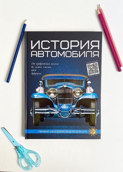 Книга: Детская книга развивающая "История автомобиля", энциклопедия для детей (Веско) ; ВЕСКО, 2021 