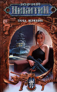 Книга: Труба Иерихона (Юрий Никитин) ; Эксмо, 2006 