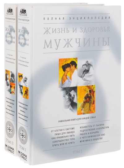 Книга: Жизнь и здоровье мужчины. Полная энциклопедия (комплект из 2 книг); АНС, 2004 