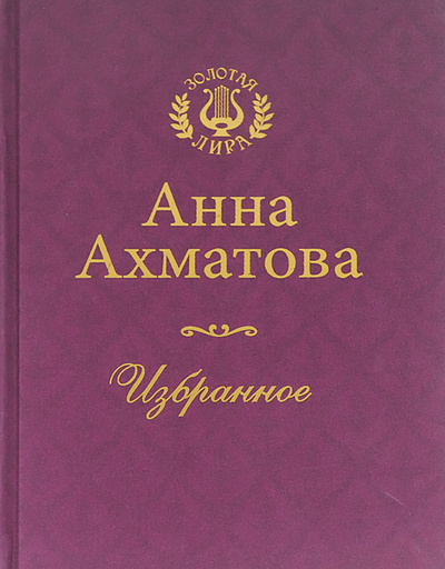Книга: Анна Ахматова. Избранное (Анна Ахматова) ; Олма Медиа Групп, 2012 