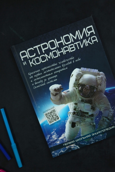 Книга: Детская книга развивающая "Астрономия и космонавтика", энциклопедия для детей (Веско) ; ВЕСКО, 2021 