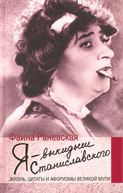 Книга: Я - выкидыш Станиславского (Раневская Фаина Георгиевна) ; Астрель, 2012 