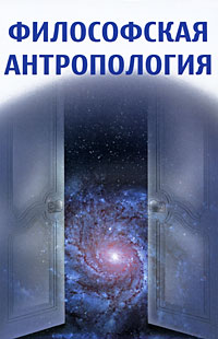 Книга: Философская антропология (П. С. Гуревич) ; Омега-Л, 2012 