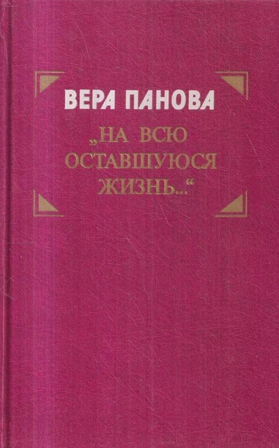 Книга: "На всю оставшуюся жизнь. " (Вера Панова) ; Художественная литература. Москва, 1995 