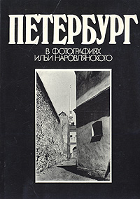 Книга: Петербург в фотографиях Ильи Наровлянского (Костров Владимир Андреевич) ; Paletta, 1993 