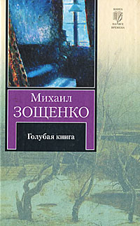 Книга: Голубая книга (Михаил Зощенко) ; Neoclassic, ВКТ, АСТ, 2010 