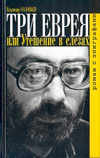 Книга: Три еврея, или Утешение в слезах. Роман с эпиграфами (Владимир Соловьев) ; Захаров, 2002 