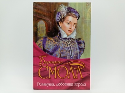 Книга: Розамунда, любовница короля (Бертрис Смолл) ; АСТ, АСТ Москва, 2007 