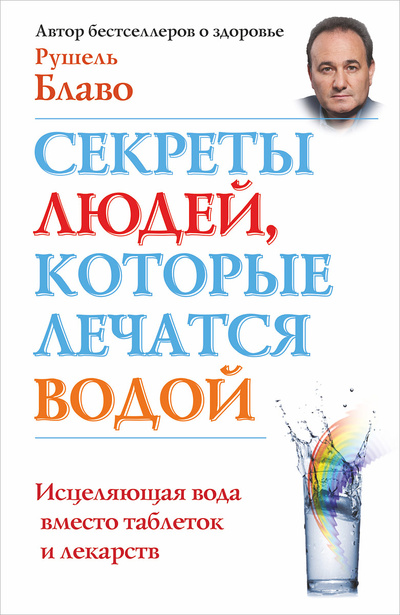Книга: Секреты людей, которые лечатся водой (Рушель Блаво) ; АСТ, Харвест, Времена 2, 2014 