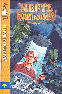 Книга: Месть компьютера (Дмитрий Емец) ; Армада, 1998 