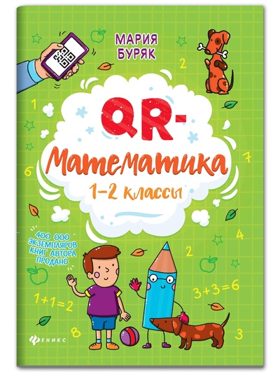 Книга: QR-математика: 1-2 классы. Развивающие книги (Буряк Мария Викторовна) ; Феникс, 2022 