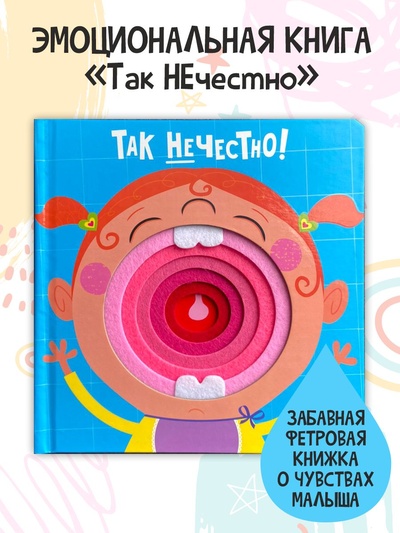 Книга: Счастье внутри / Книги для детей / Книжка-игрушка / Книга фетровая / Так нечестно! (Юлия Весова) ; Счастье внутри, 2022 