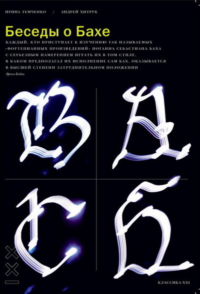 Книга: Беседы о Бахе (Хитрук А., Темченко И.) ; Классика-XXI, 2021 