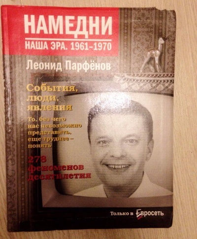 Книга: Намедни. Наша эра. 1961-1970 (Леонид Парфенов) ; КоЛибри, 2010 