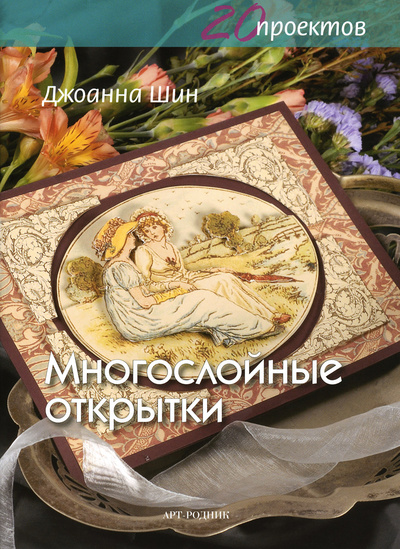 Книга: Многослойные открытки (Джоанна Шин) ; Арт-Родник, 2014 
