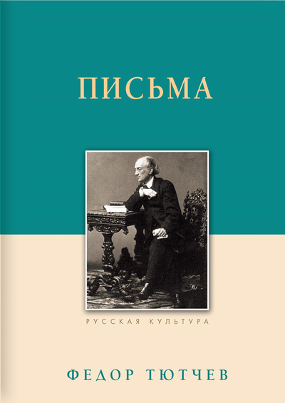 Книга: Федор Тютчев. Письма (Федор Тютчев) ; Белый город, 2019 