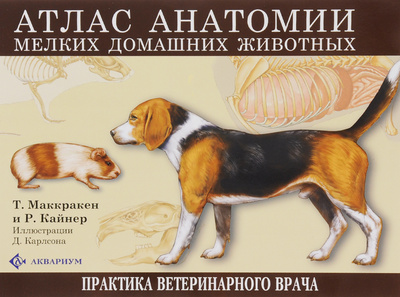 Книга: Атлас анатомии мелких домашних животных (Т. Маккракен и Р. Кайнер) ; Аквариум-Принт, 2015 