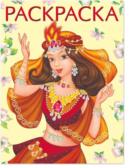 Книга: Раскраски "Восточная принцесса" (Нет автора) ; Фламинго, 2021 
