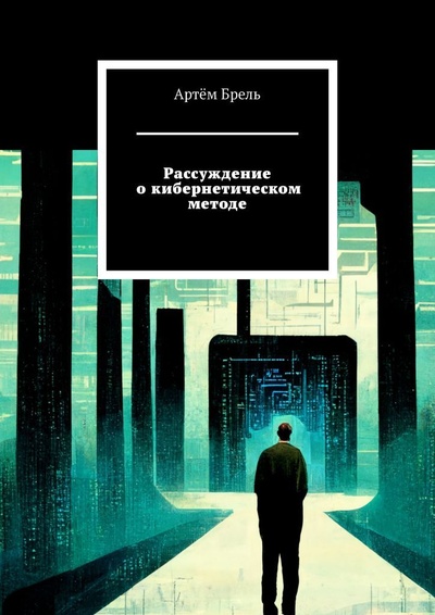 Книга: Рассуждение о кибернетическом методе (Артем Брель) ; Ridero, 2022 