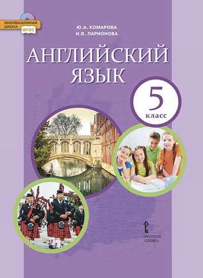 Книга: Английский язык. Учебник. 5 класс (Комарова Ю. А., Ларионова И. В.) ; Русское слово - учебник, 2022 