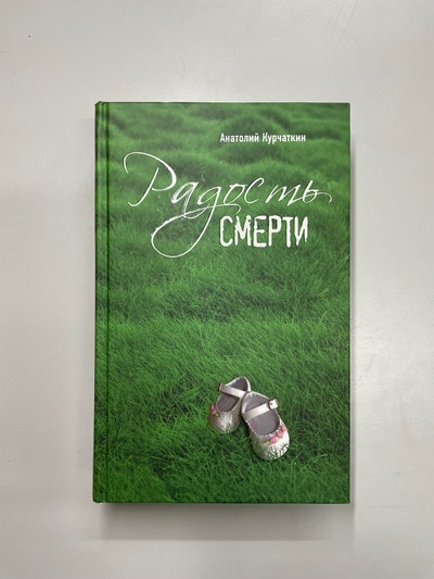 Книга: Радость смерти (Курчаткин Анатолий Николаевич) ; Эксмо, 2009 