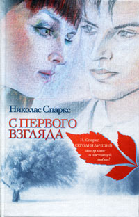 Книга: С первого взгляда (Николас Спаркс) ; АСТ Москва, АСТ, 2010 