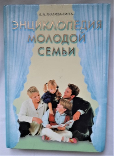 Книга: Энциклопедия молодой семьи (Л. Поливалина) ; Рипол Классик, 2001 