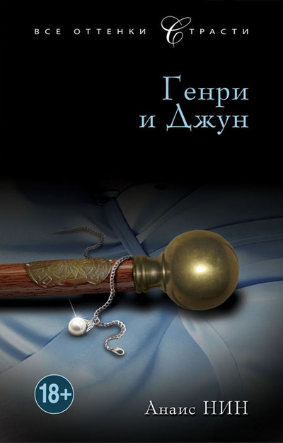 Книга: Генри и Джун (Анаис Нин) ; Эксмо, 2012 