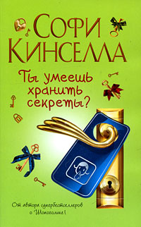 Книга: Кинселла С. (АСТ)-мини Ты умеешь хранить секреты? (Софи Кинселла) ; АСТ Москва, Neoclassic, АСТ, 2011 