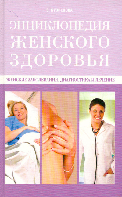 Книга: Женские заболевания. Диагностика и лечение (Кузнецова Светлана Владимировна) ; Мир книги, 2007 