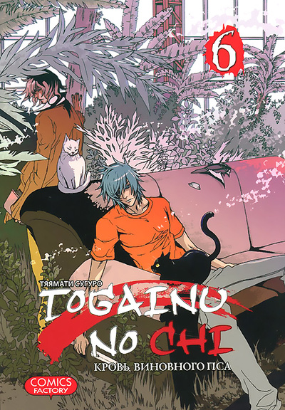 Книга: Togainu no chi. Кровь виновного пса. Том 6 (Тяямати Сугуро) ; Comics Factory, 2014 