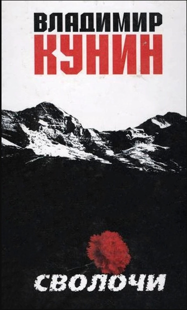 Книга: Сволочи. Кунин Владимир Владимирович (Владимир Кунин) ; Берег, 2003 