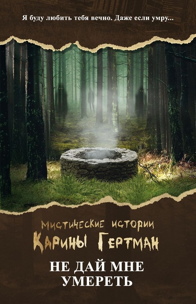 Книга: Мистические истории Карины Гертман. Не дай мне умереть (Сора Наумова и Мария Дубинина) ; Автограф, 2022 