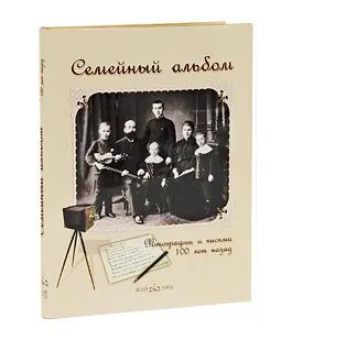 Книга: Семейный альбом. Фотографии и письма 100 лет назад (подарочное издание) (нет) ; Белый город, 2005 