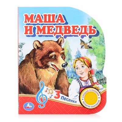Книга: Книжка музыкальная для детей с кнопкой Умка Маша и медведь, 3 песенки (Кристина Хомякова) ; Умка