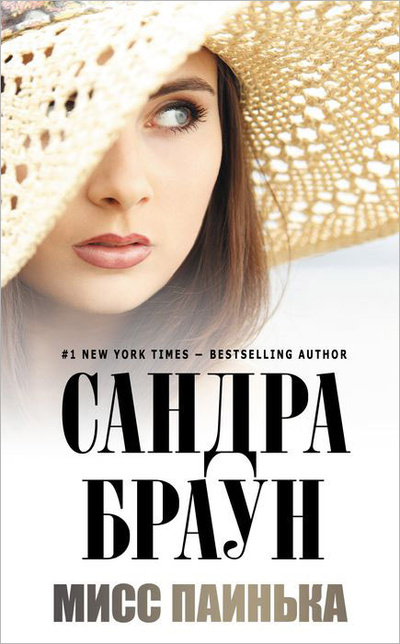 Книга: Мисс Паинька (Сандра Браун) ; Эксмо, 2013 