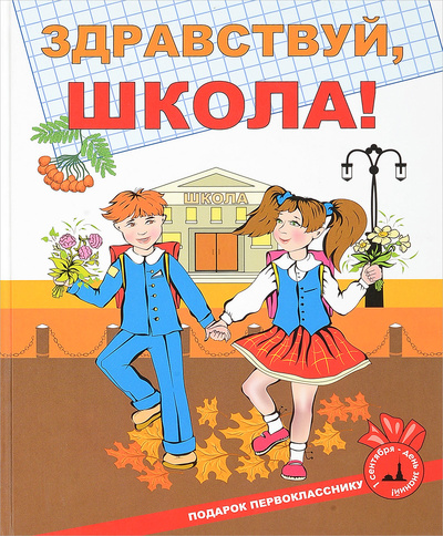 Книга: Здравствуй, школа! Подарок первокласснику (Е. Дмитриева) ; РИФ, 2006 