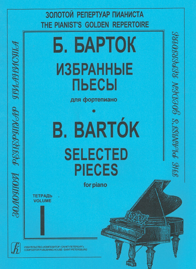 Книга: Избранные пьесы для фортепиано. Тетрадь 1 (Бела Барток) ; Композитор - Санкт-Петербург, 2015 