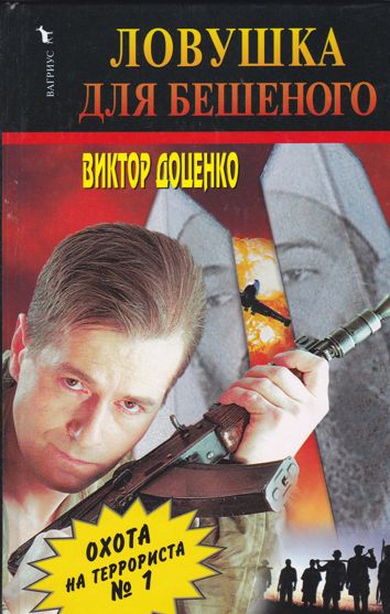 Книга: Ловушка для Бешеного (Виктор Доценко) ; Вагриус, 2003 