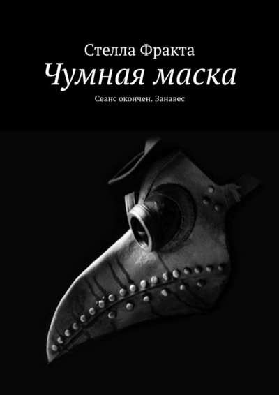 Книга: Чумная маска (Стелла Фракта) ; Ridero, 2022 