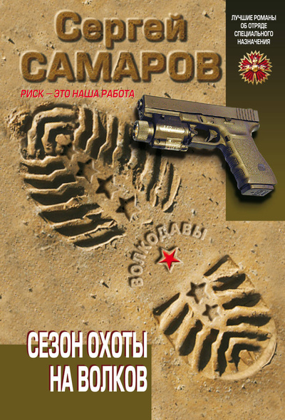 Книга: Сезон охоты на волков (Самаров Сергей Васильевич) ; Эксмо, 2012 