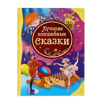 Книга: Лучшие волшебные сказки (Шарль Перро) ; Проф-Пресс, 2013 