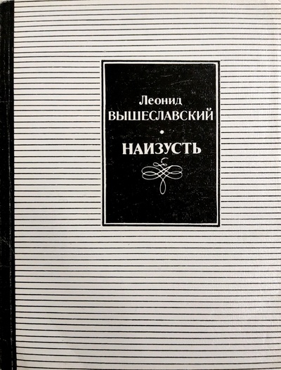 Книга: Наизусть. Воспоминания (Леонид Вышеславский) ; Советский писатель. Москва, 1989 