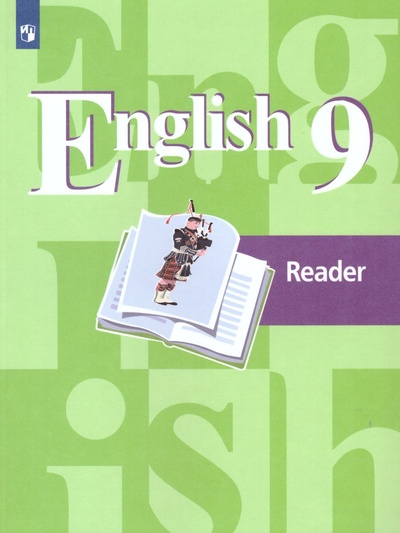 Книга: Английский язык. Книга для чтения. 9 класс Кузовлев В. П. (Кузовлев В. П.) ; Просвещение, 2021 
